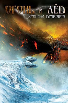 Огонь и лед: Хроники драконов 2008
