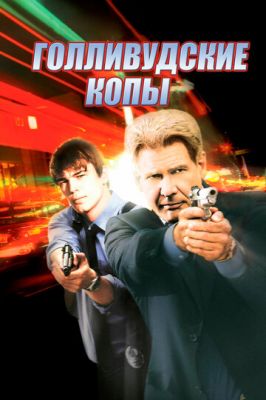 Голливудские копы 2003