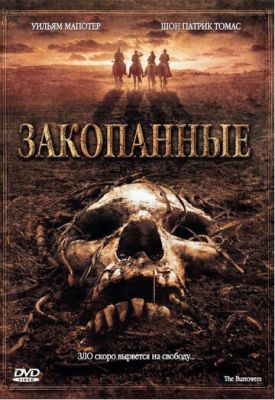 Закопанные 2008