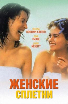 Женские сплетни 1999