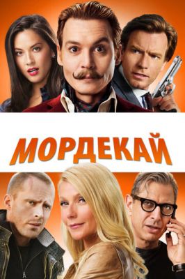 Мордекай 2015