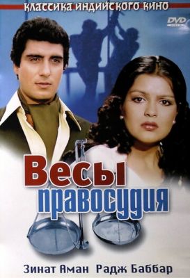 Весы правосудия 1980