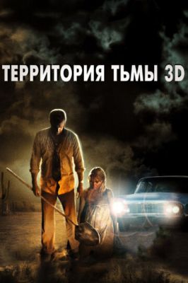 Территория тьмы 3D 2009