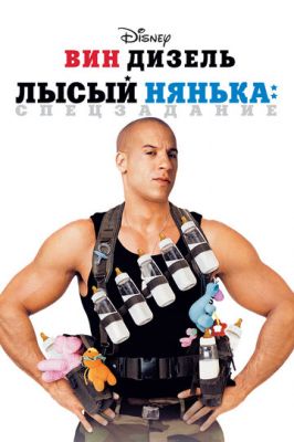 Лысый нянька: Спецзадание 2005