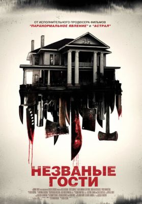 Незваные гости 2015