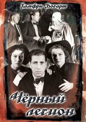 Черный легион 1937