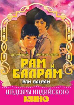Рам и Балрам 1980