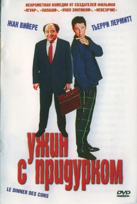 Ужин с придурком 1998