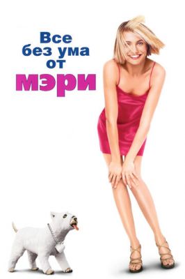 Все без ума от Мэри 1998