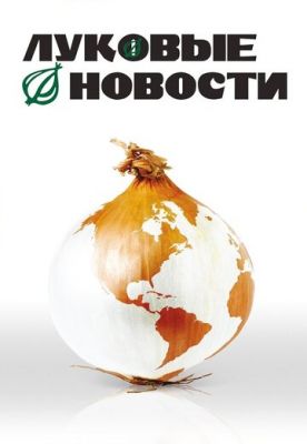 Луковые новости 2008