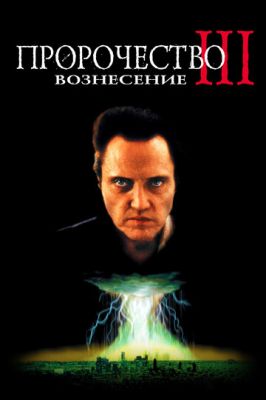 Пророчество 3: Вознесение 2000