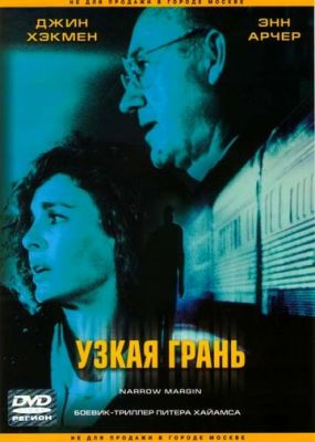 Узкая грань 1990