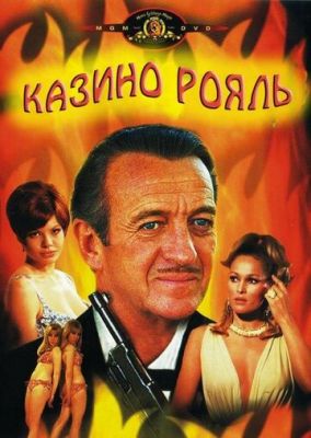 Казино Рояль 1967