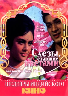 Слезы, ставшие цветами 1969