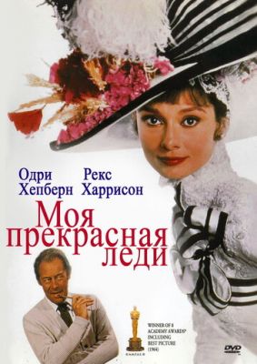 Моя прекрасная леди 1964