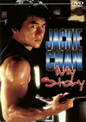 Джеки Чан: Моя жизнь 1998