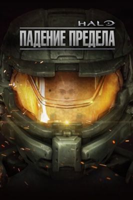 Halo: Падение предела 2015