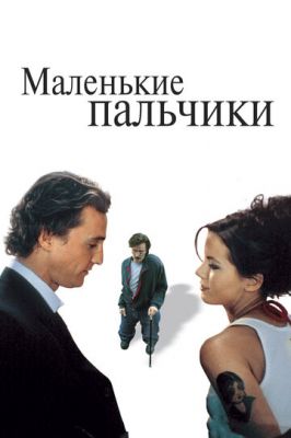 Маленькие пальчики 2003