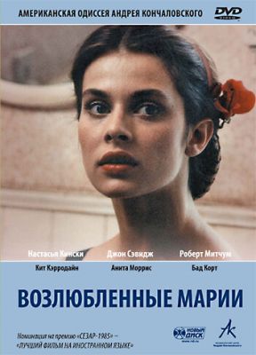 Возлюбленные Марии 1984