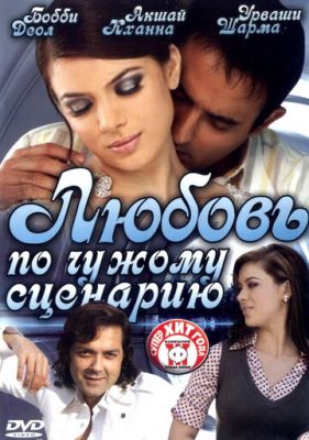 Любовь по чужому сценарию 2007