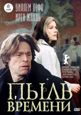 Пыль времени 2008