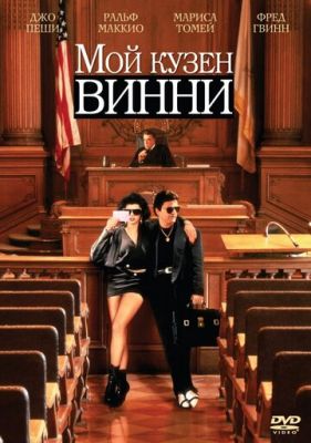 Мой кузен Винни 1992