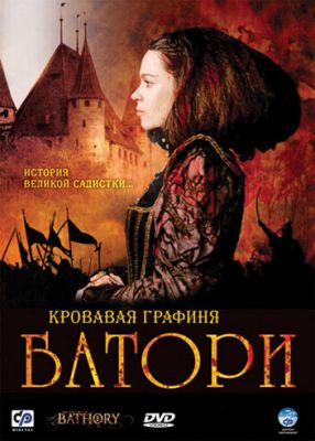 Кровавая графиня — Батори 2008