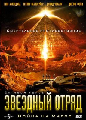Звездный отряд: Война на Марсе 2005