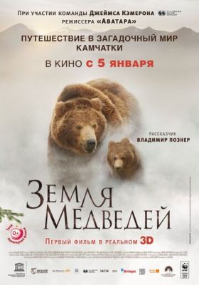 Земля медведей 2013