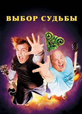 Выбор судьбы 2006