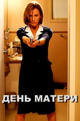 День матери 2010