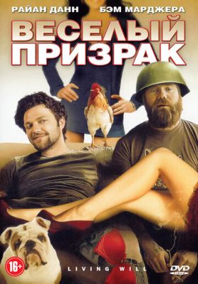 Веселый призрак 2010