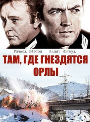 Там, где гнездятся орлы 1968