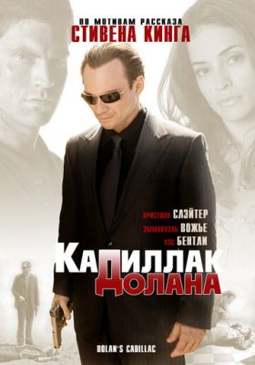 «Кадиллак» Долана 2008