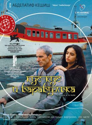 Кус-Кус и Барабулька 2007