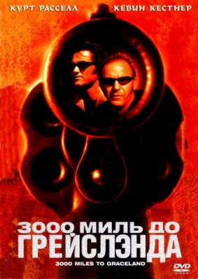 3000 миль до Грейслэнда 2001