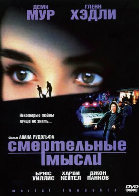 Смертельные мысли 1991