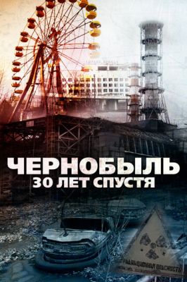 Чернобыль: 30 лет спустя 2015