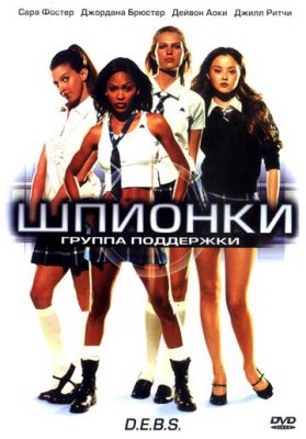 Шпионки 2004