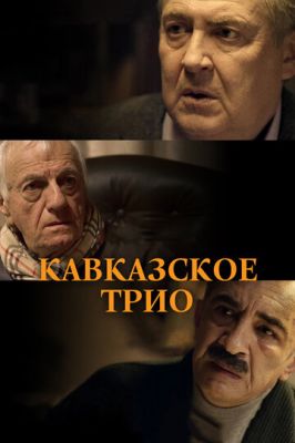 Кавказское трио 2015