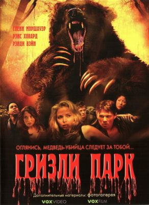 Гризли Парк 2007