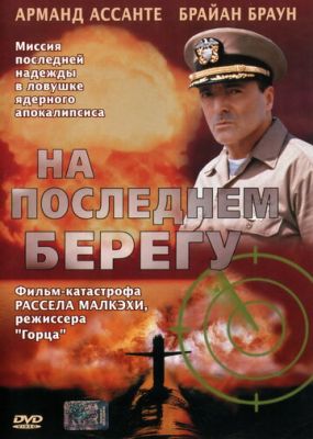 На последнем берегу 2000