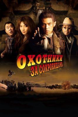 Охотники за сокровищами 2009