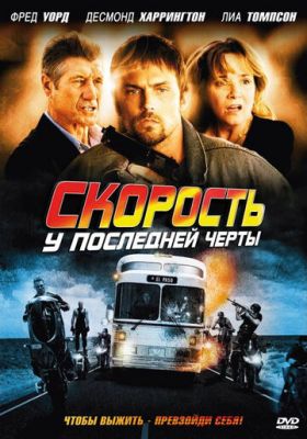 Скорость: У последней черты 2008