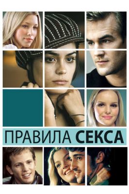 Правила секса 2002