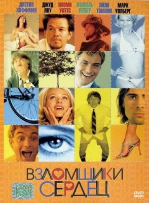 Взломщики сердец 2004