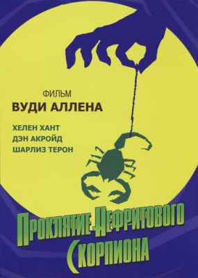 Проклятие нефритового скорпиона 2001