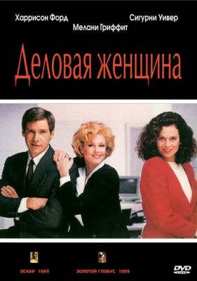 Деловая женщина 1988