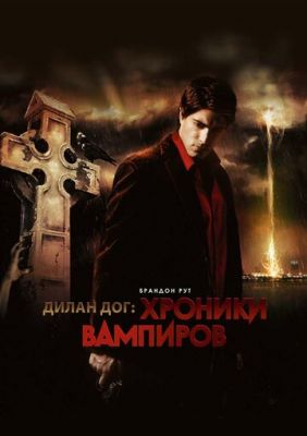 Хроники вампиров 2010