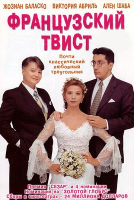 Французский твист 1994